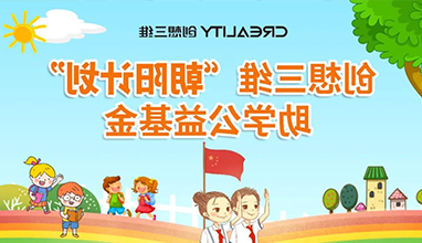 杏彩官网app
“索玛花儿”扶贫助学计划起航——让孩子的未来充满希望