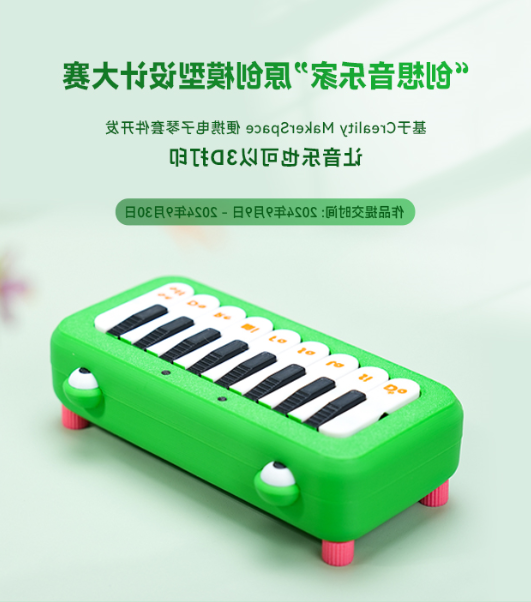 “创想音乐家”原创模型设计大赛