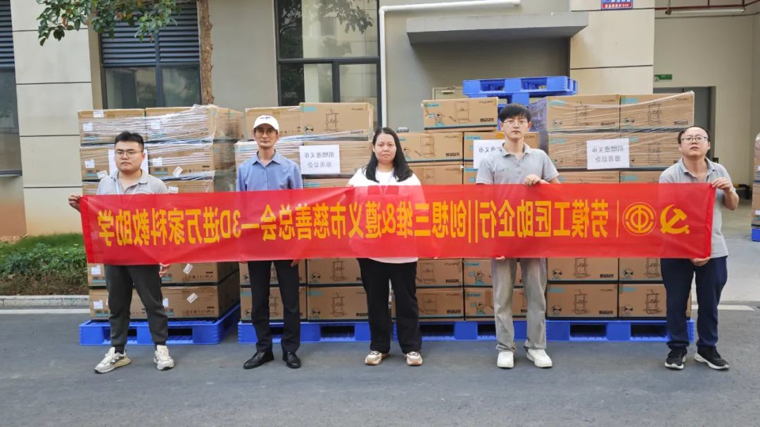 杏彩官网app
助力遵义教育，百台3D打印机捐赠仪式圆满举行