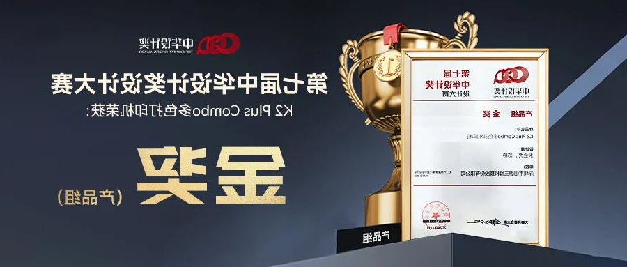杏彩官网app
K2 Plus Combo荣获第七届中华设计奖“产品组金奖”