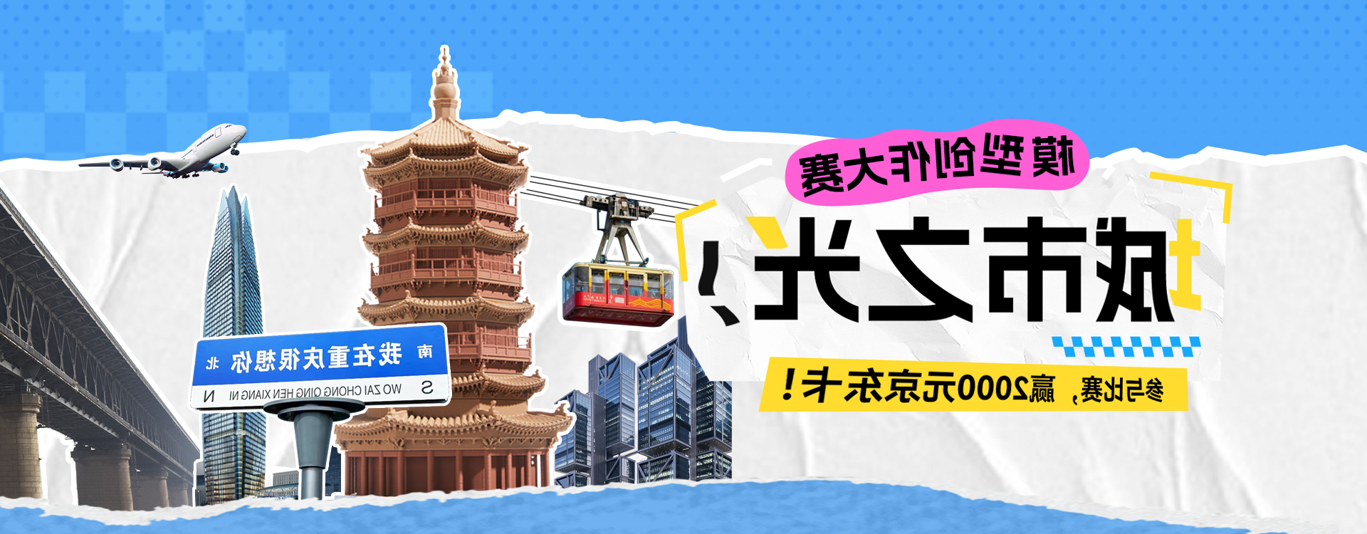 城市之光模型大赛